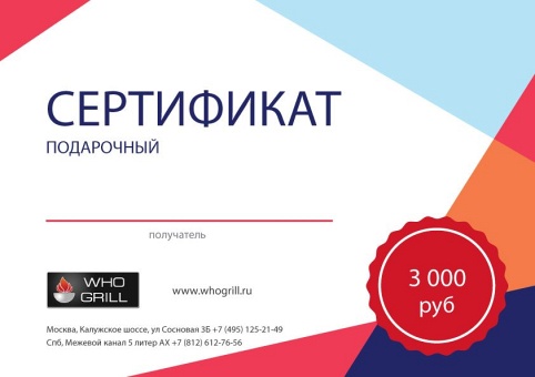Подарочный сертификат на сумму 3000 рублей