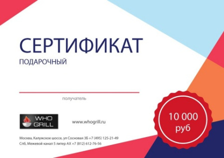 Подарочный сертификат на сумму 10000 рублей