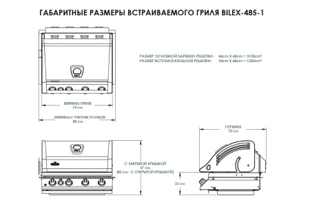 Встраиваемый BILEX-485 (подходит для уличной кухни)