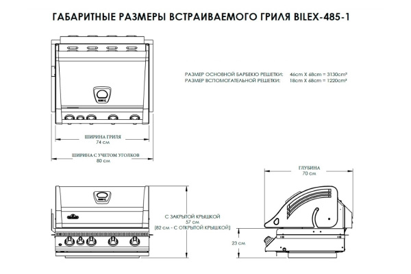 Встраиваемый BILEX-485 (подходит для уличной кухни)